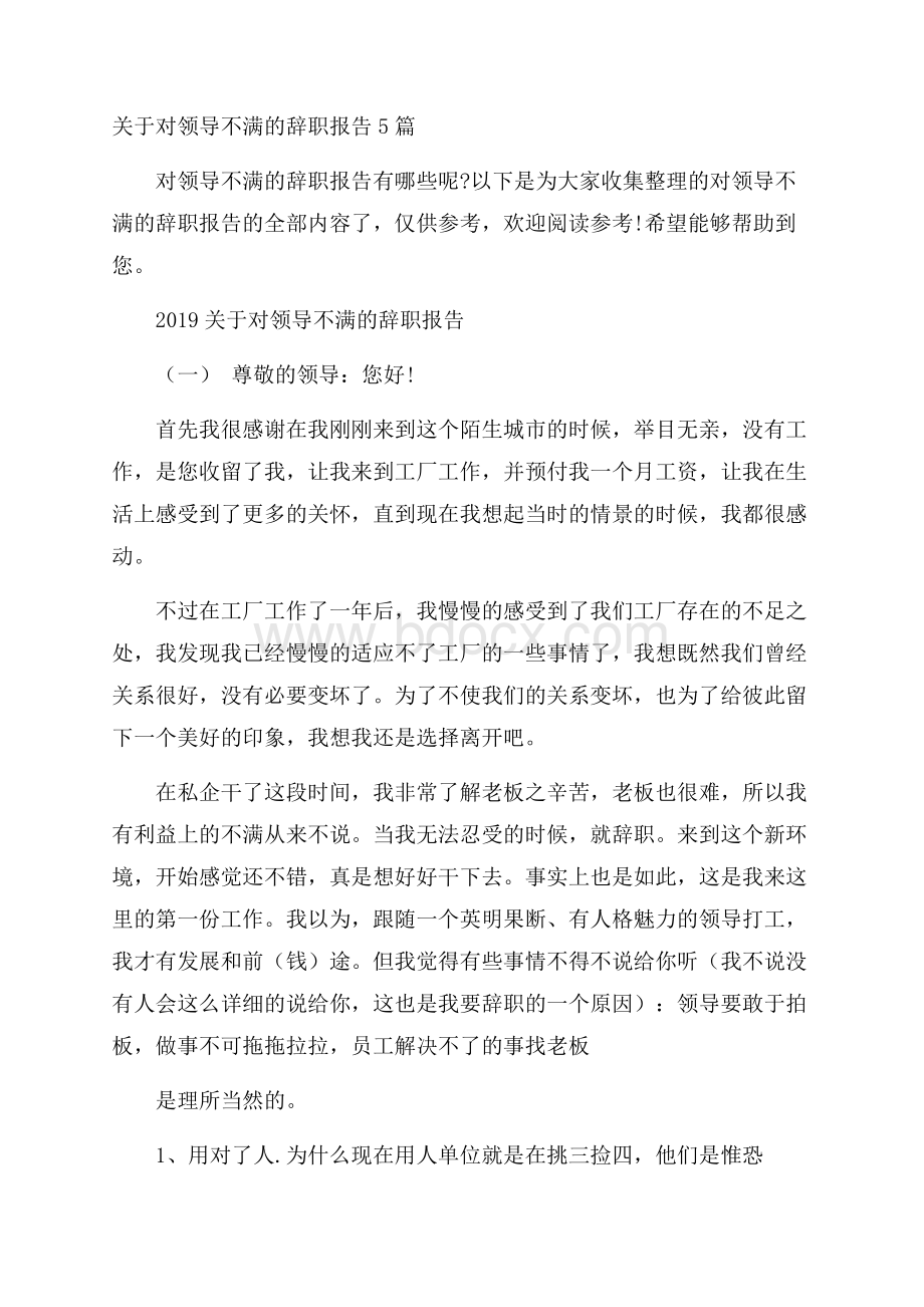 关于对领导不满的辞职报告5篇.docx_第1页