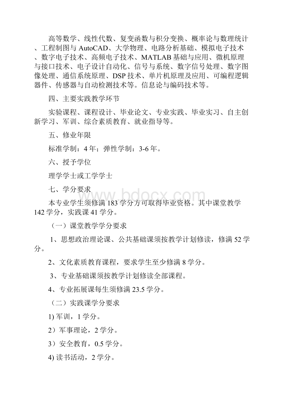 电子信息科学及技术专业培养方案.docx_第2页