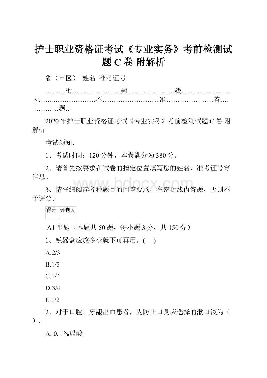 护士职业资格证考试《专业实务》考前检测试题C卷 附解析.docx