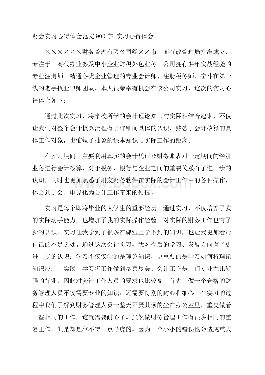 财会实习心得体会范文900字实习心得体会.docx_第1页