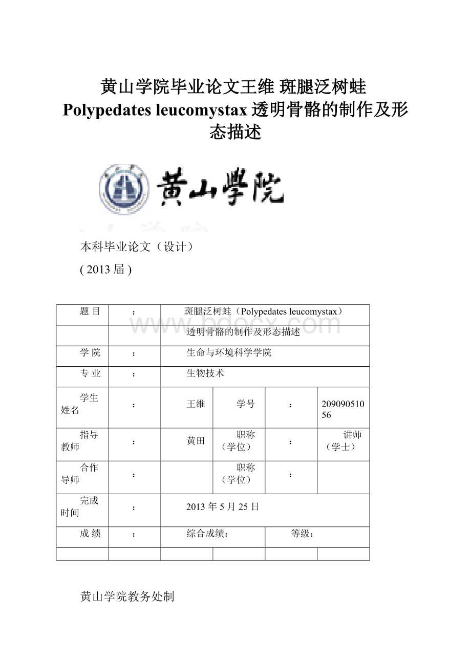 黄山学院毕业论文王维 斑腿泛树蛙Polypedates leucomystax透明骨骼的制作及形态描述.docx