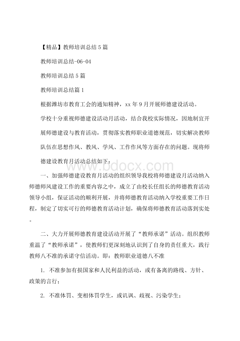 精品教师培训总结5篇.docx_第1页