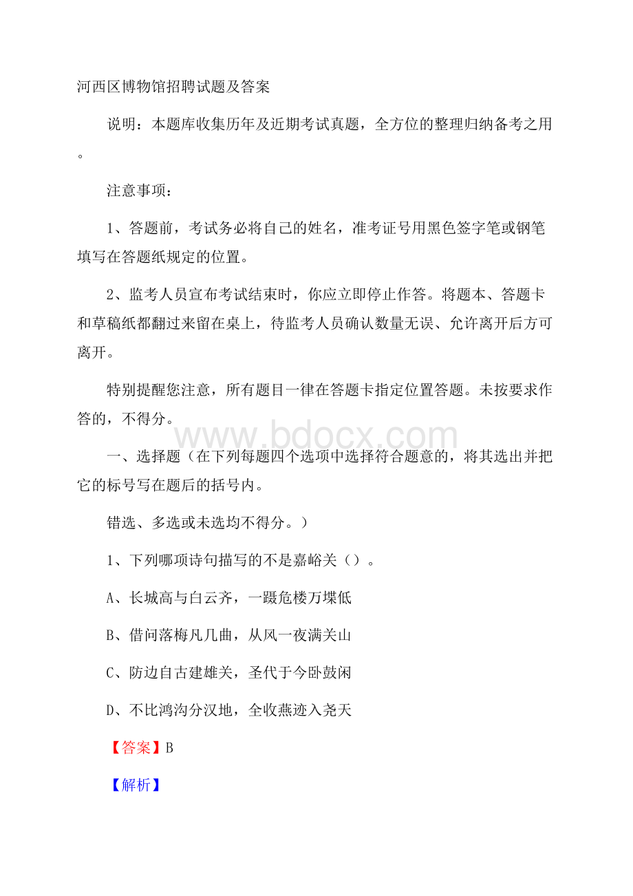 河西区博物馆招聘试题及答案.docx_第1页