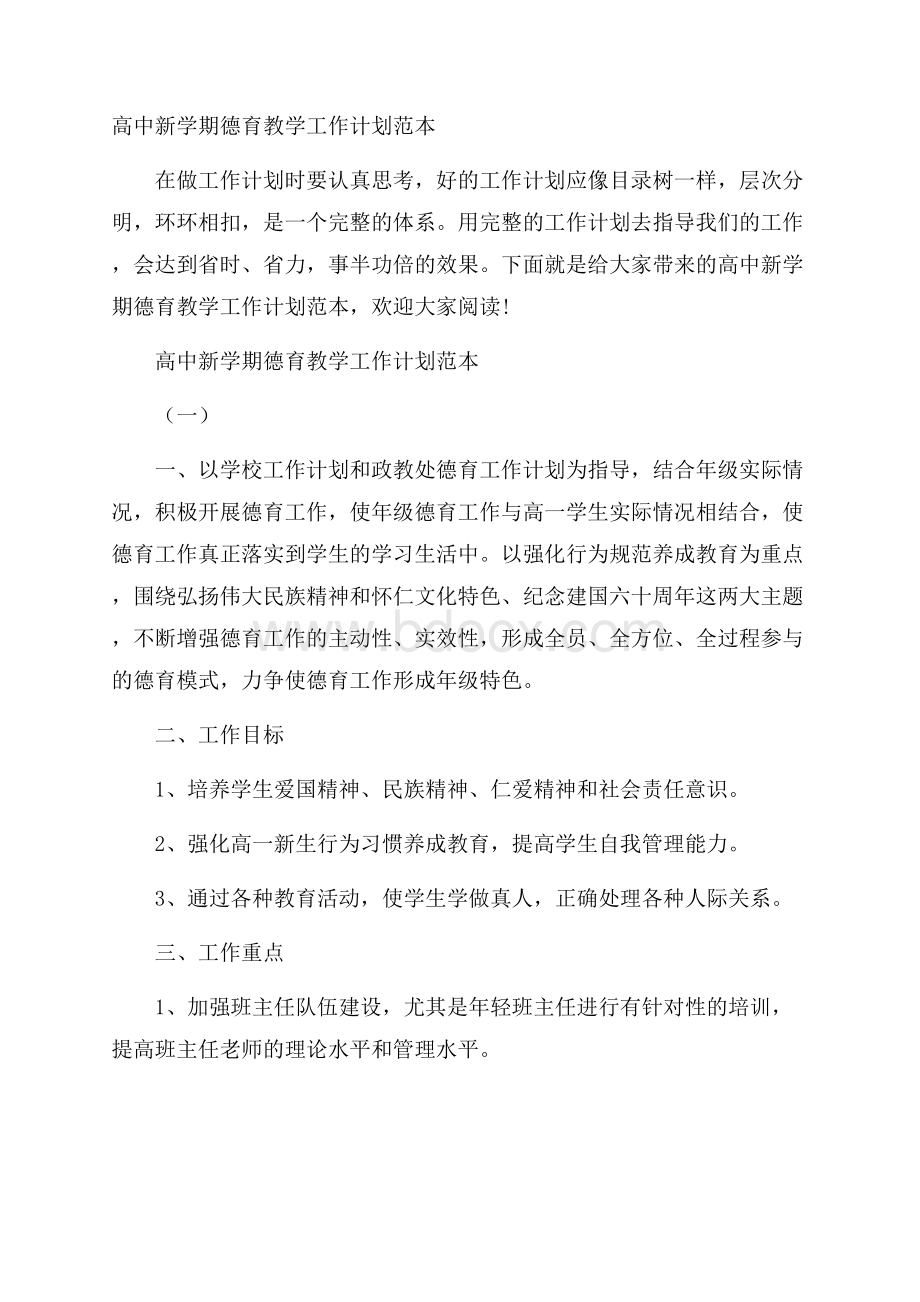 高中新学期德育教学工作计划范本.docx_第1页