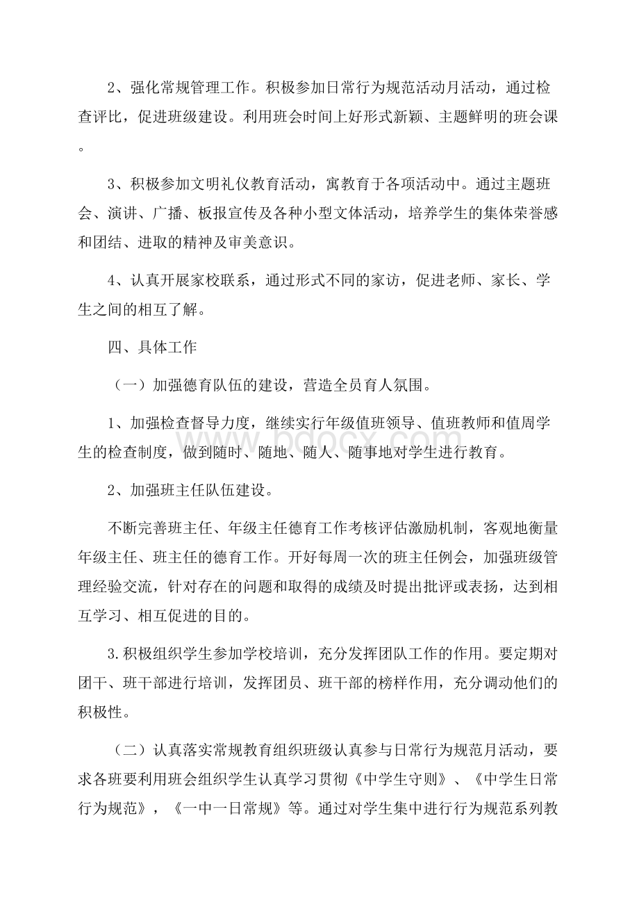 高中新学期德育教学工作计划范本.docx_第2页