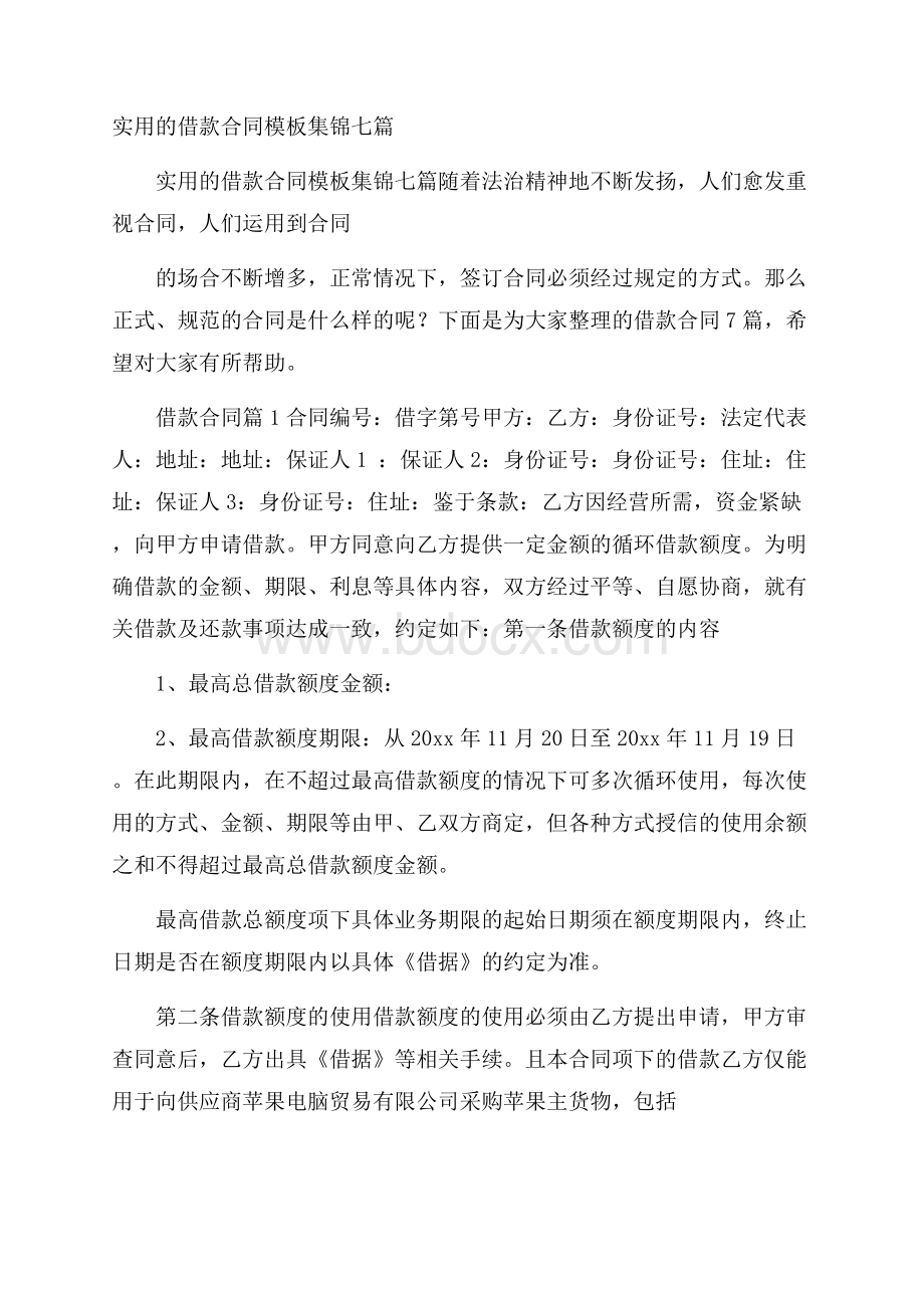 实用的借款合同模板集锦七篇.docx_第1页