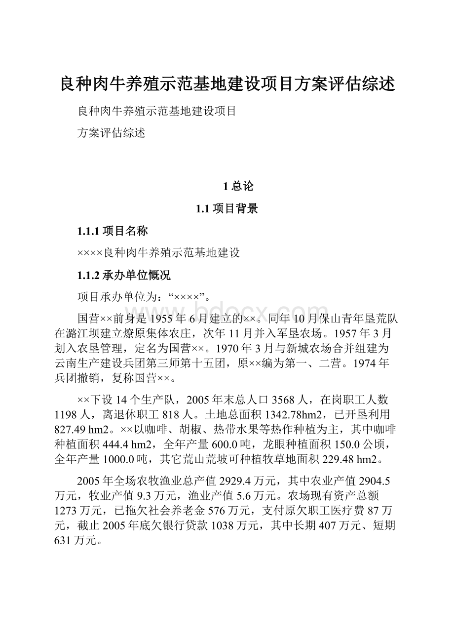 良种肉牛养殖示范基地建设项目方案评估综述.docx_第1页