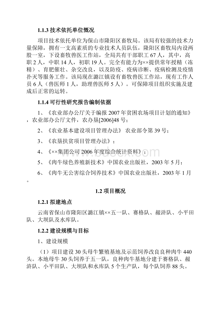 良种肉牛养殖示范基地建设项目方案评估综述.docx_第2页