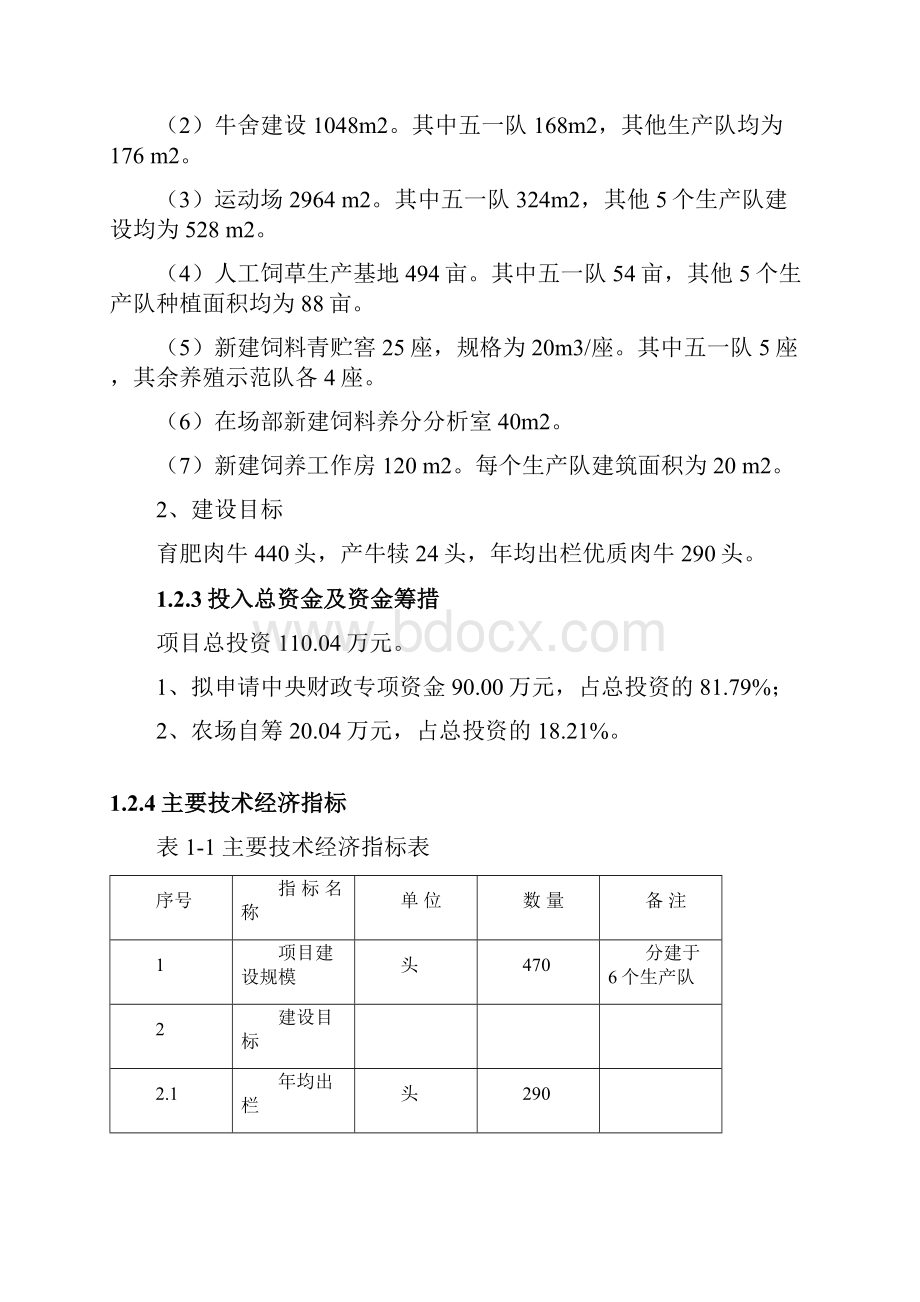 良种肉牛养殖示范基地建设项目方案评估综述.docx_第3页