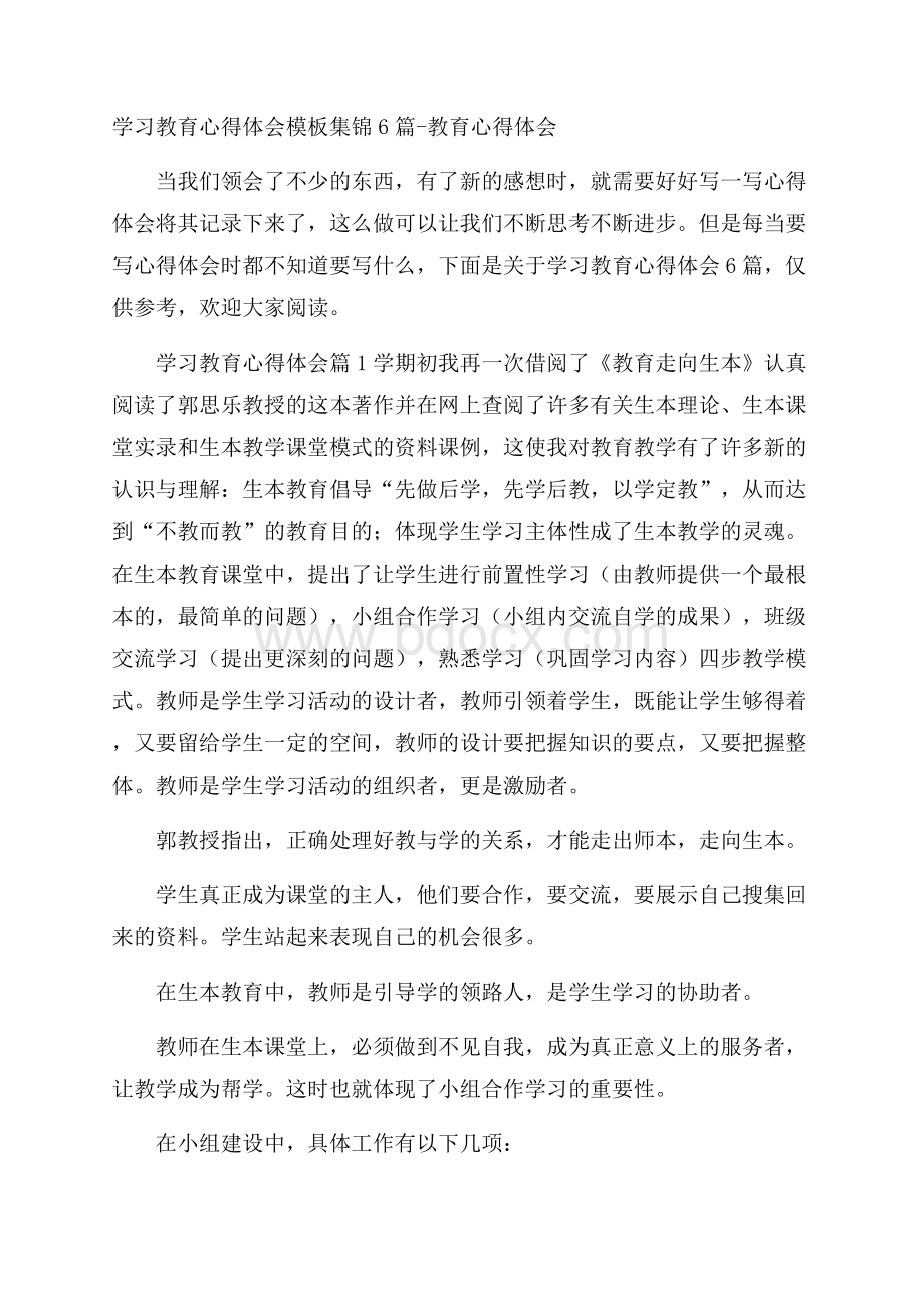 学习教育心得体会模板集锦6篇教育心得体会.docx