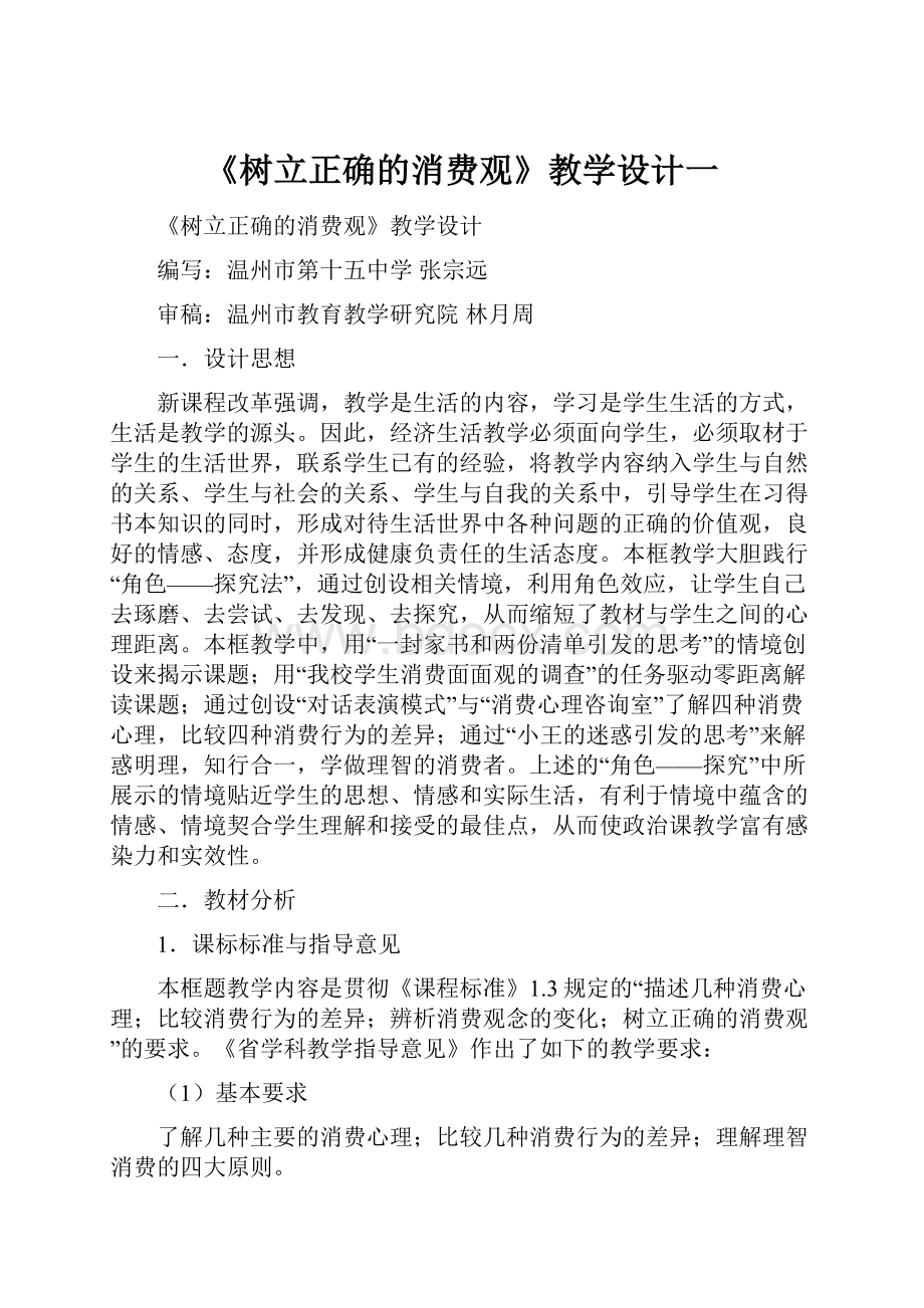 《树立正确的消费观》教学设计一.docx_第1页