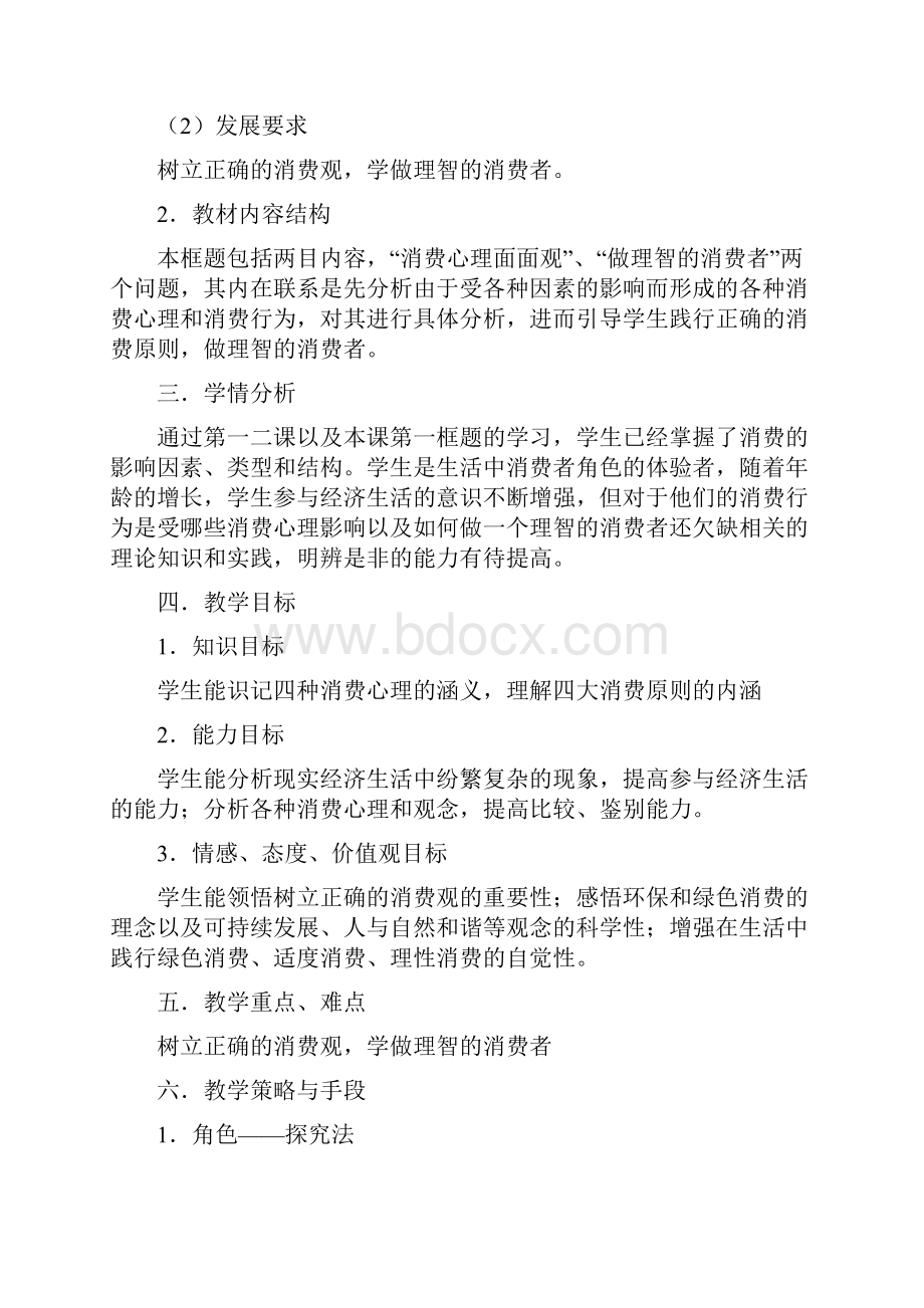 《树立正确的消费观》教学设计一.docx_第2页