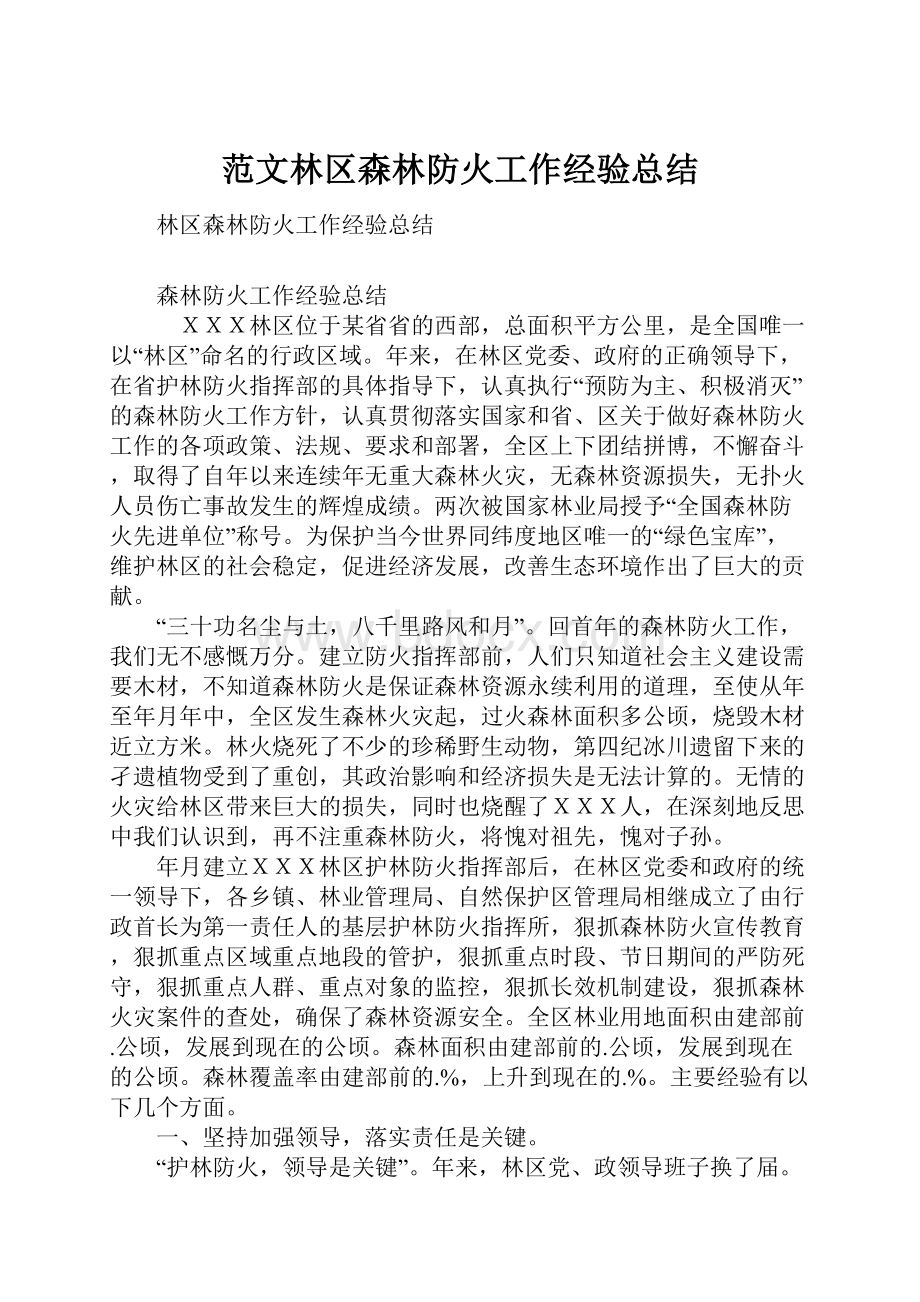 范文林区森林防火工作经验总结.docx