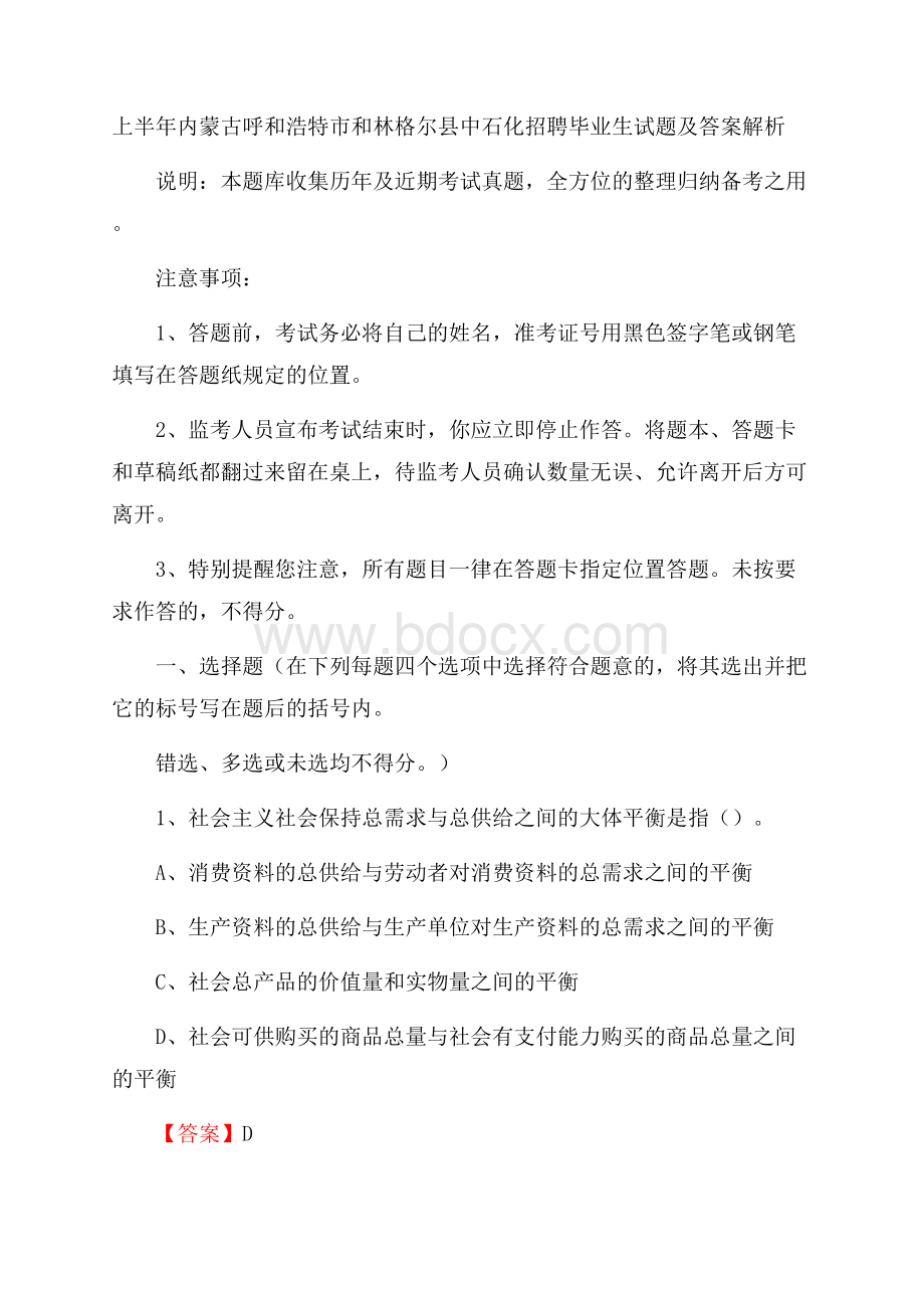 上半年内蒙古呼和浩特市和林格尔县中石化招聘毕业生试题及答案解析.docx_第1页