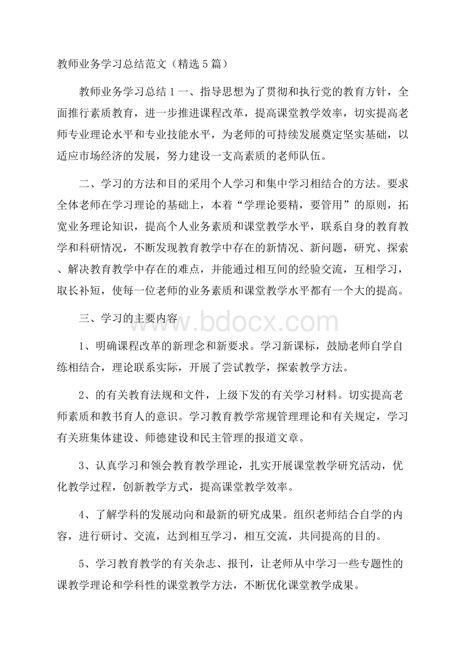 教师业务学习总结范文(精选5篇).docx