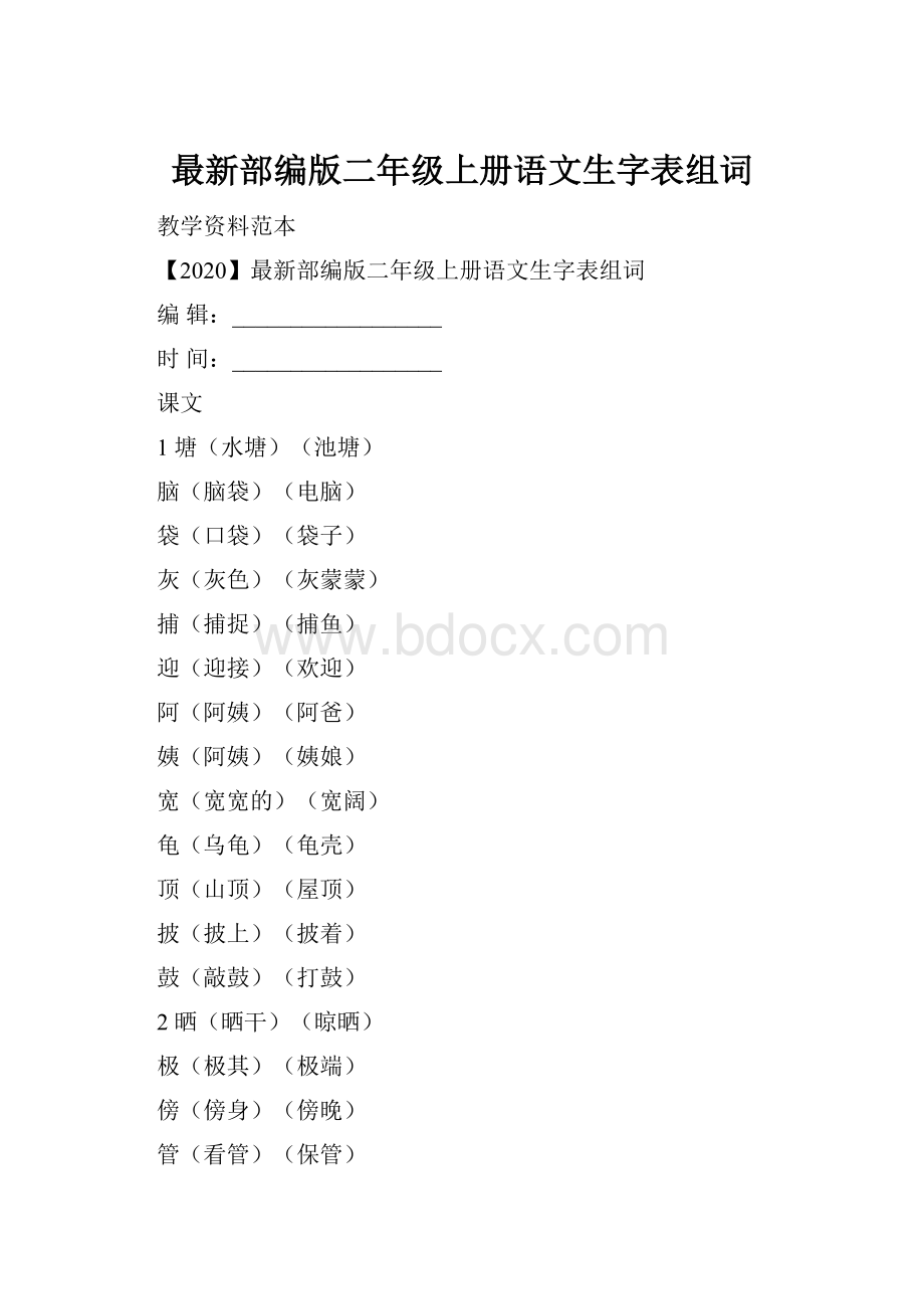 最新部编版二年级上册语文生字表组词.docx_第1页