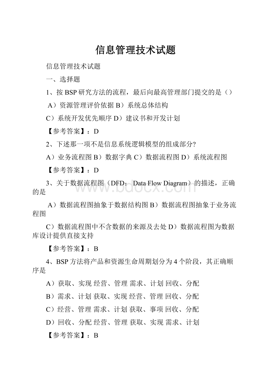 信息管理技术试题.docx