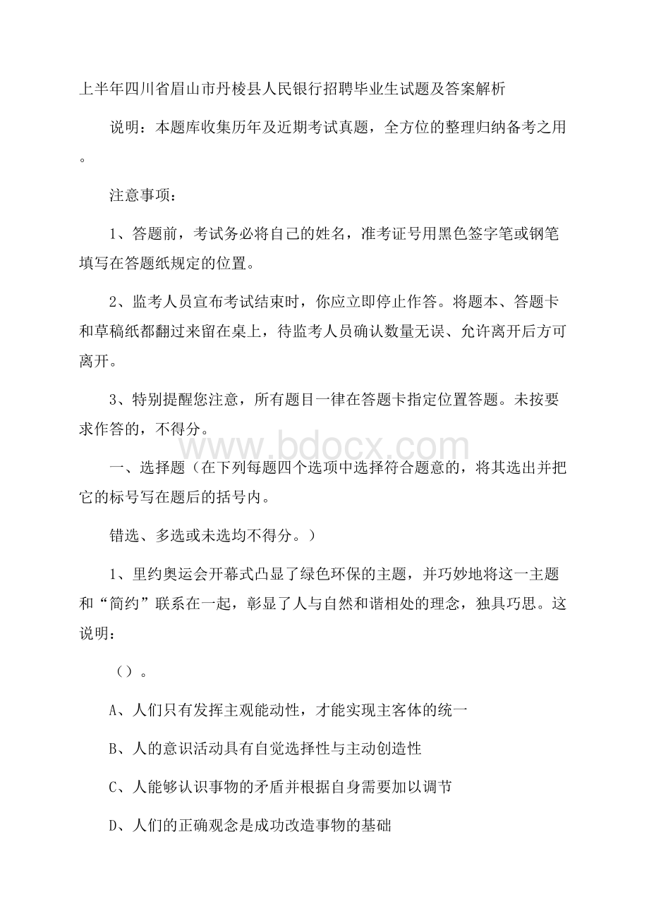 上半年四川省眉山市丹棱县人民银行招聘毕业生试题及答案解析.docx_第1页