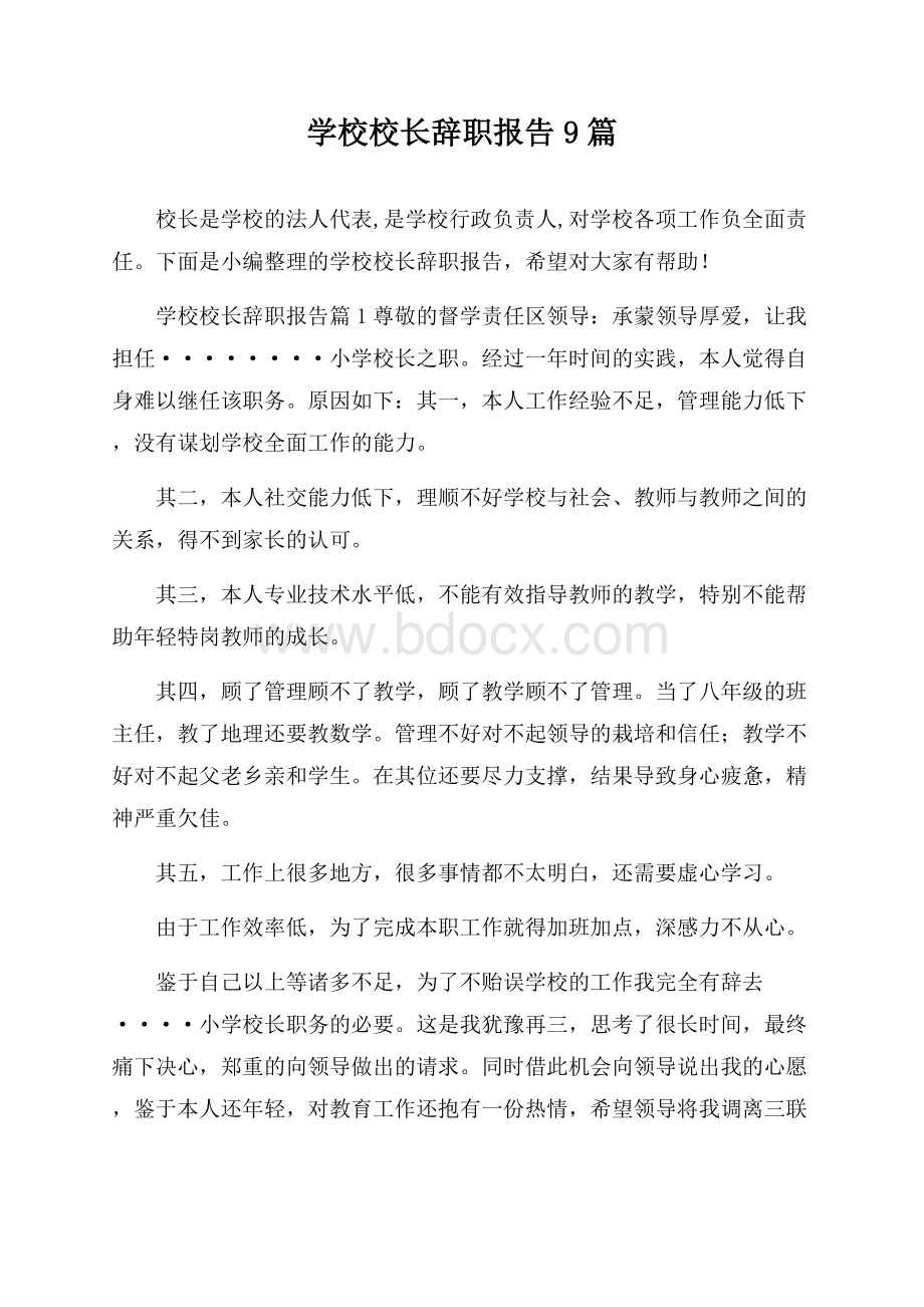 学校校长辞职报告9篇.docx