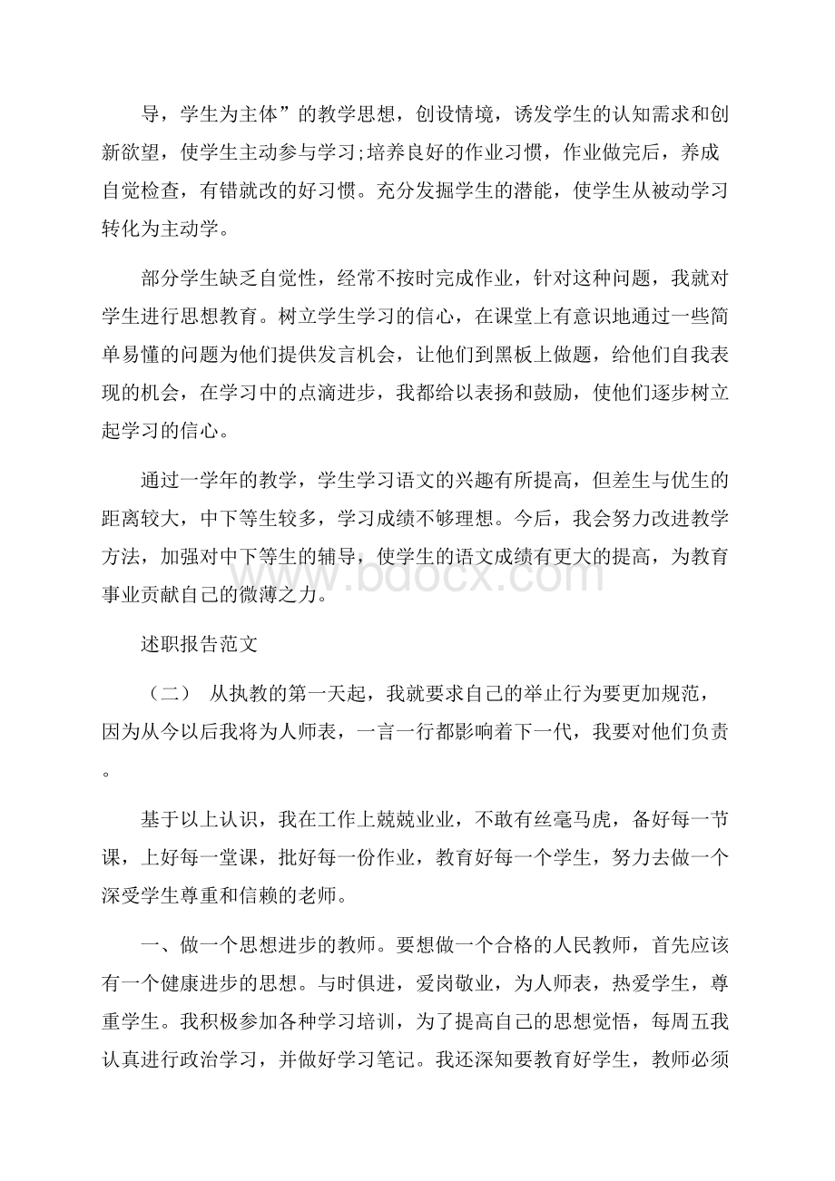 小学语文教师职称述职报告范文经典五篇.docx_第2页