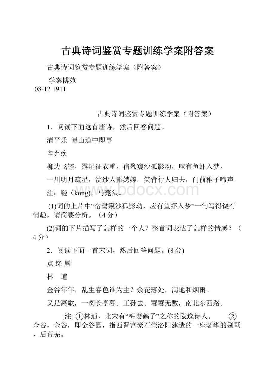 古典诗词鉴赏专题训练学案附答案.docx_第1页