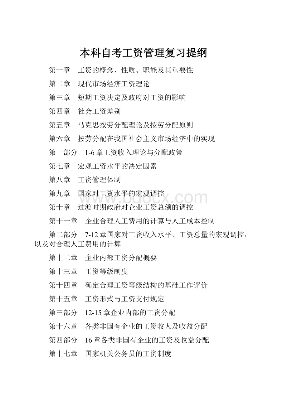 本科自考工资管理复习提纲.docx