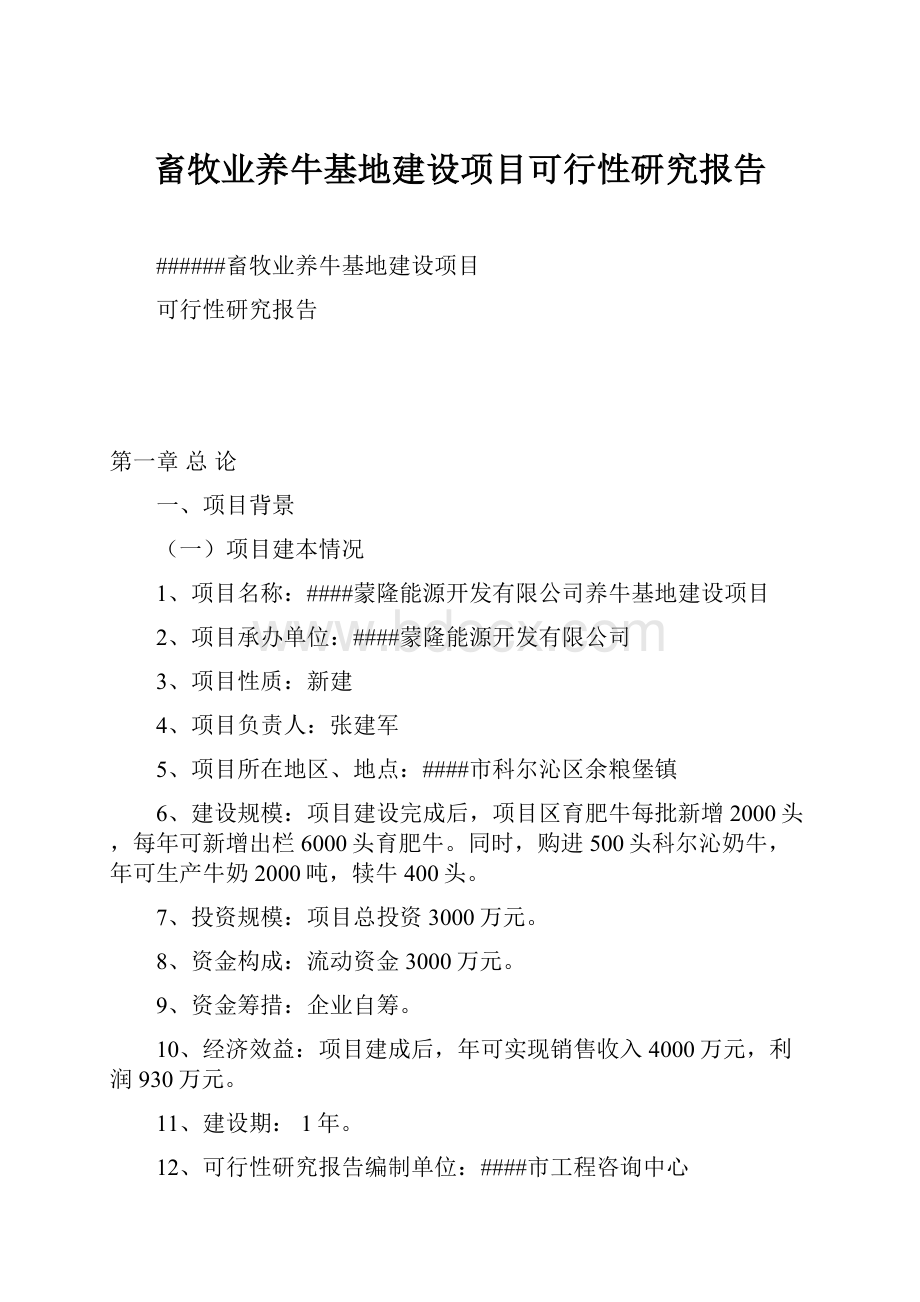 畜牧业养牛基地建设项目可行性研究报告.docx