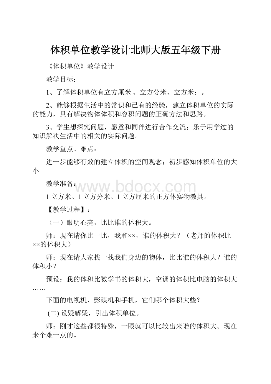 体积单位教学设计北师大版五年级下册.docx