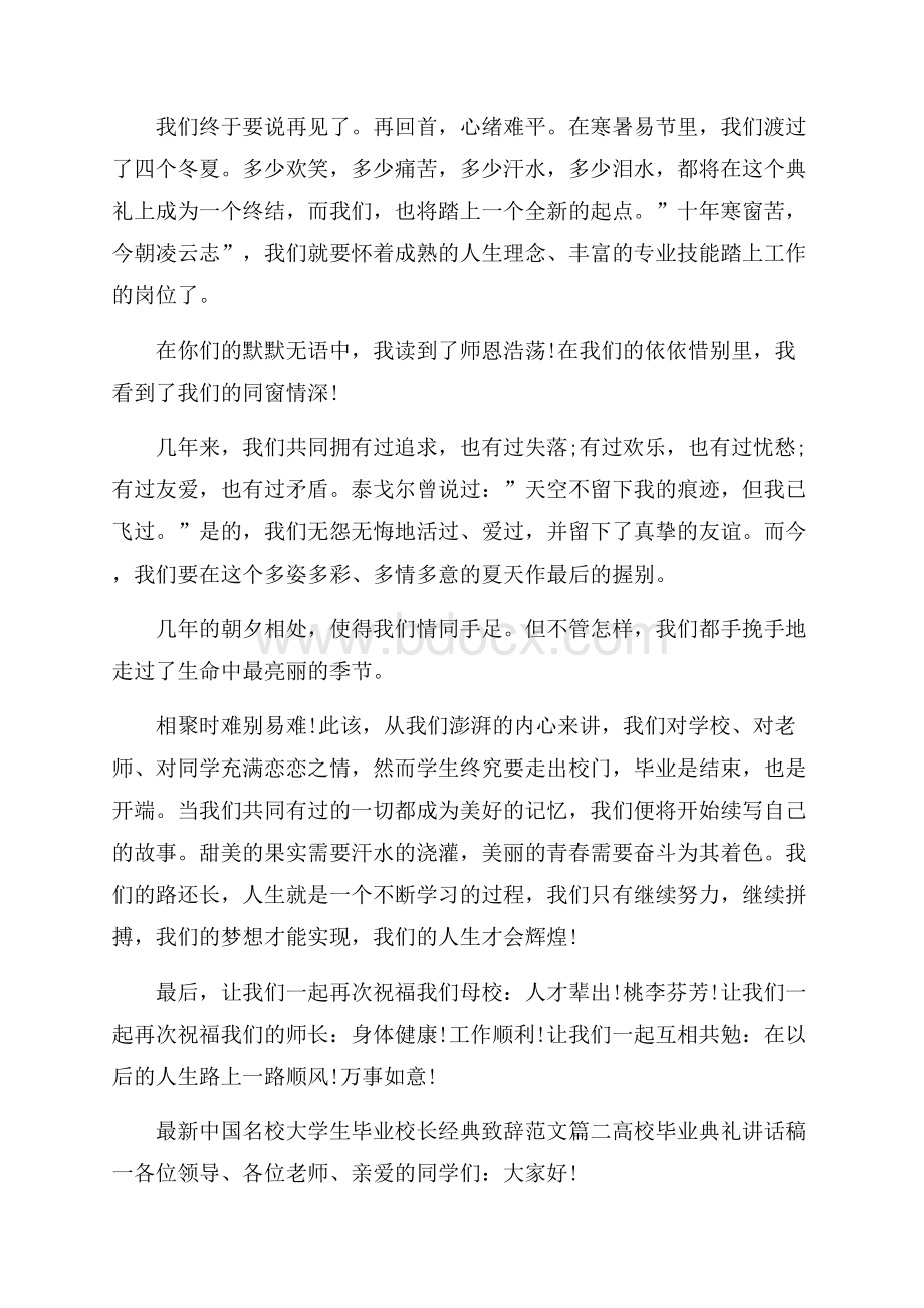 关于最新中国名校大学生毕业校长经典致辞范文五篇.docx_第2页