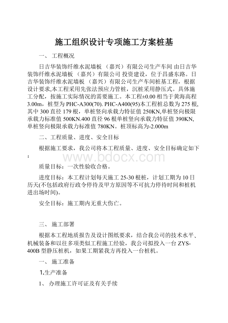 施工组织设计专项施工方案桩基.docx_第1页