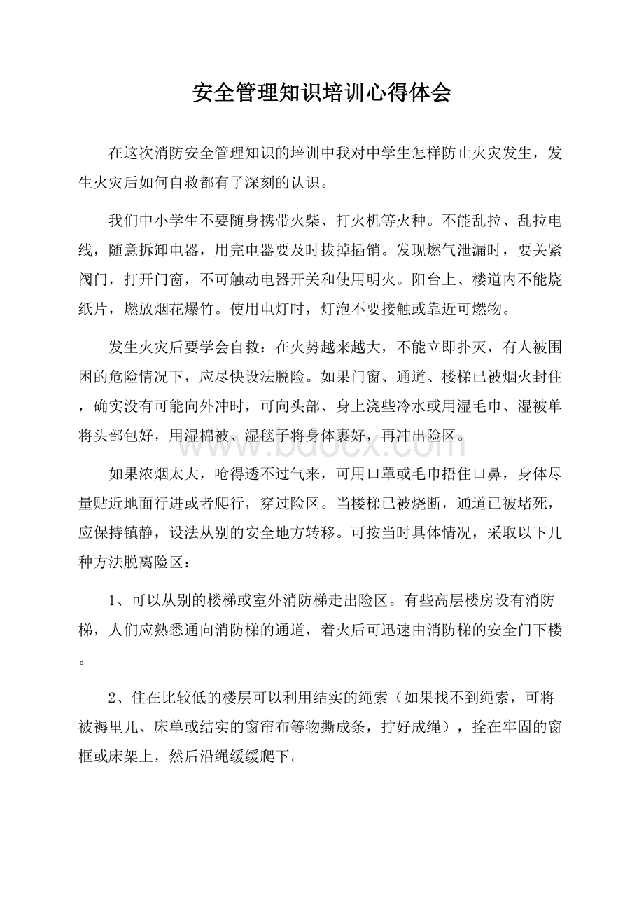 安全管理知识培训心得体会.docx_第1页