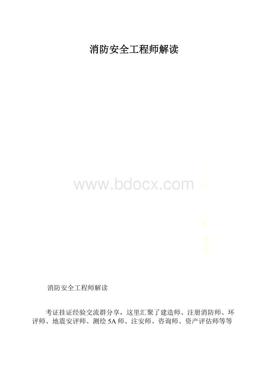 消防安全工程师解读.docx_第1页