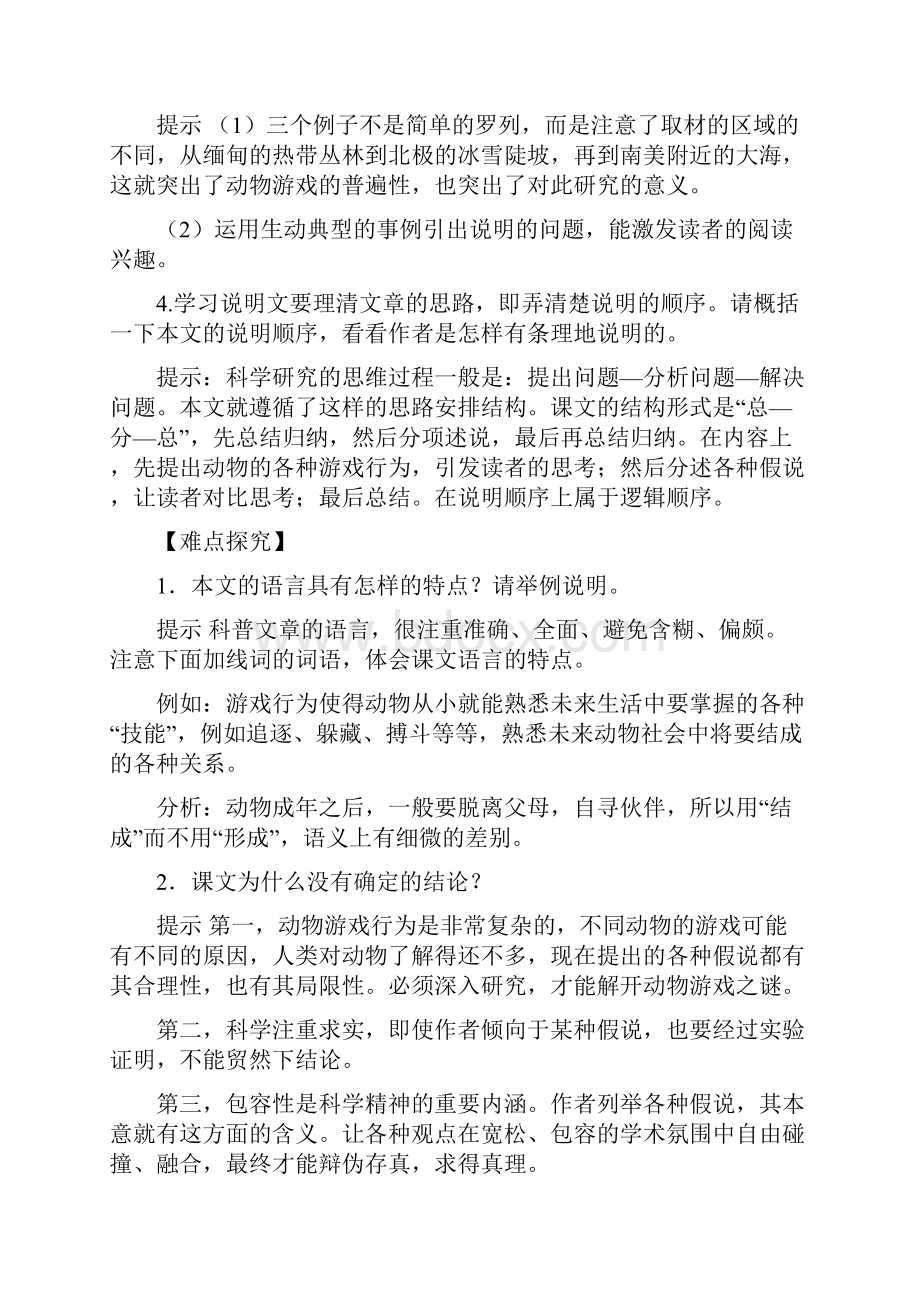 18年高三语文一轮总复习第12课动物游戏之谜3.docx_第2页