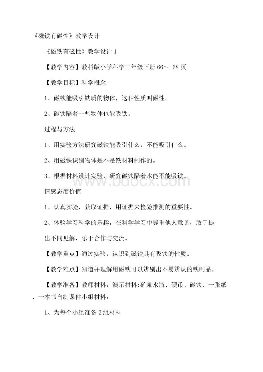 《磁铁有磁性》教学设计.docx_第1页