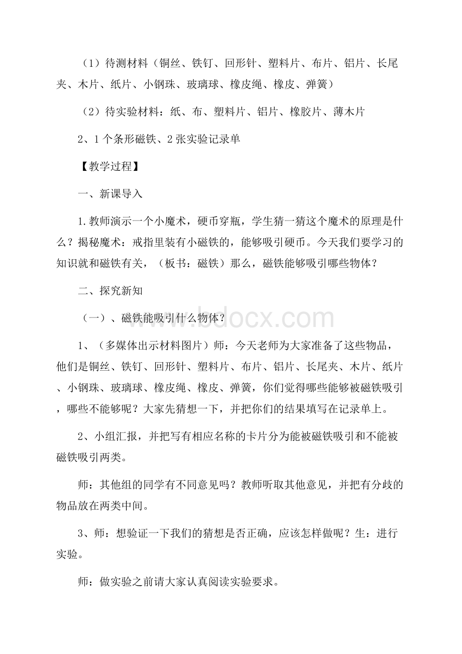 《磁铁有磁性》教学设计.docx_第2页