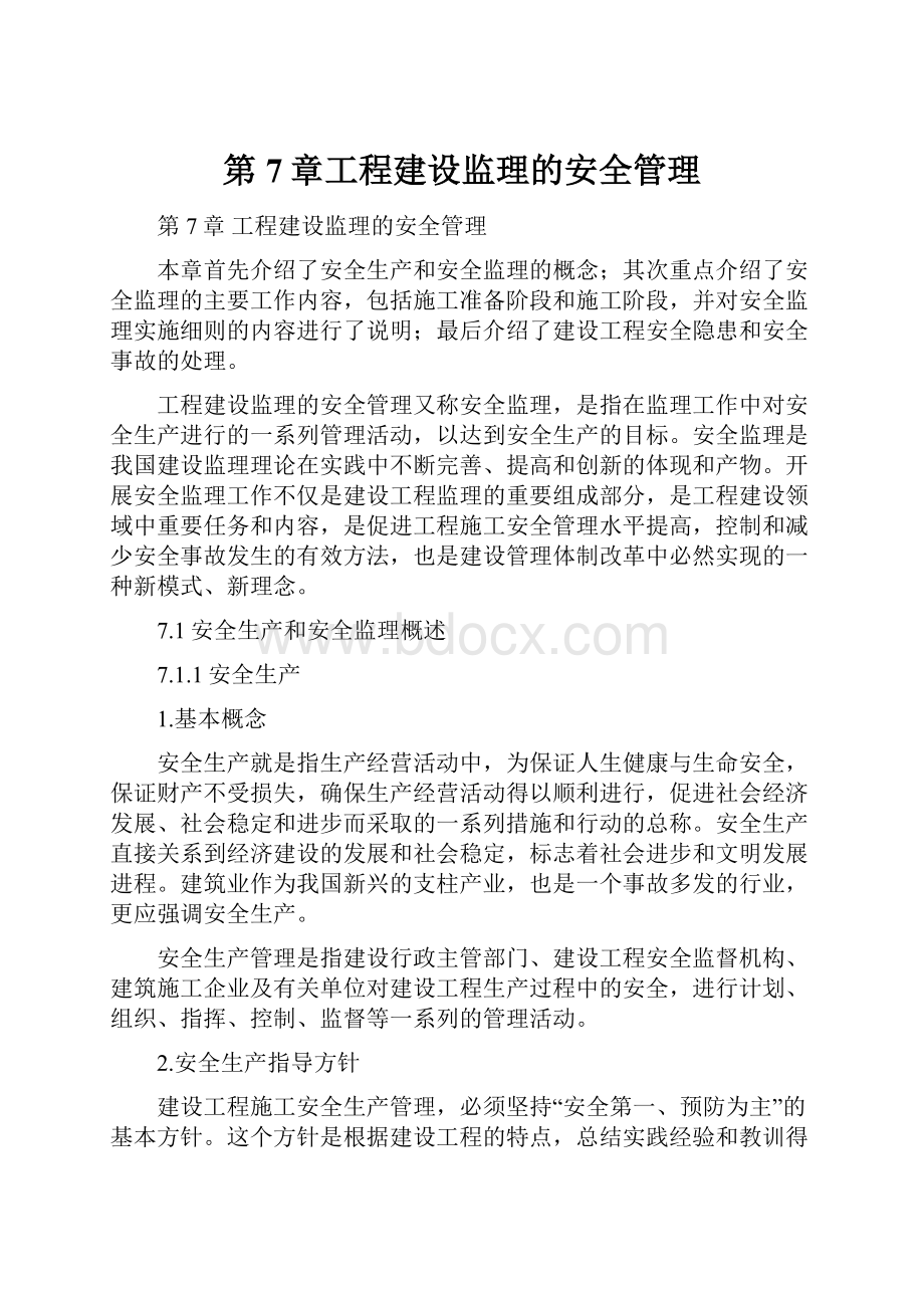 第7章工程建设监理的安全管理.docx