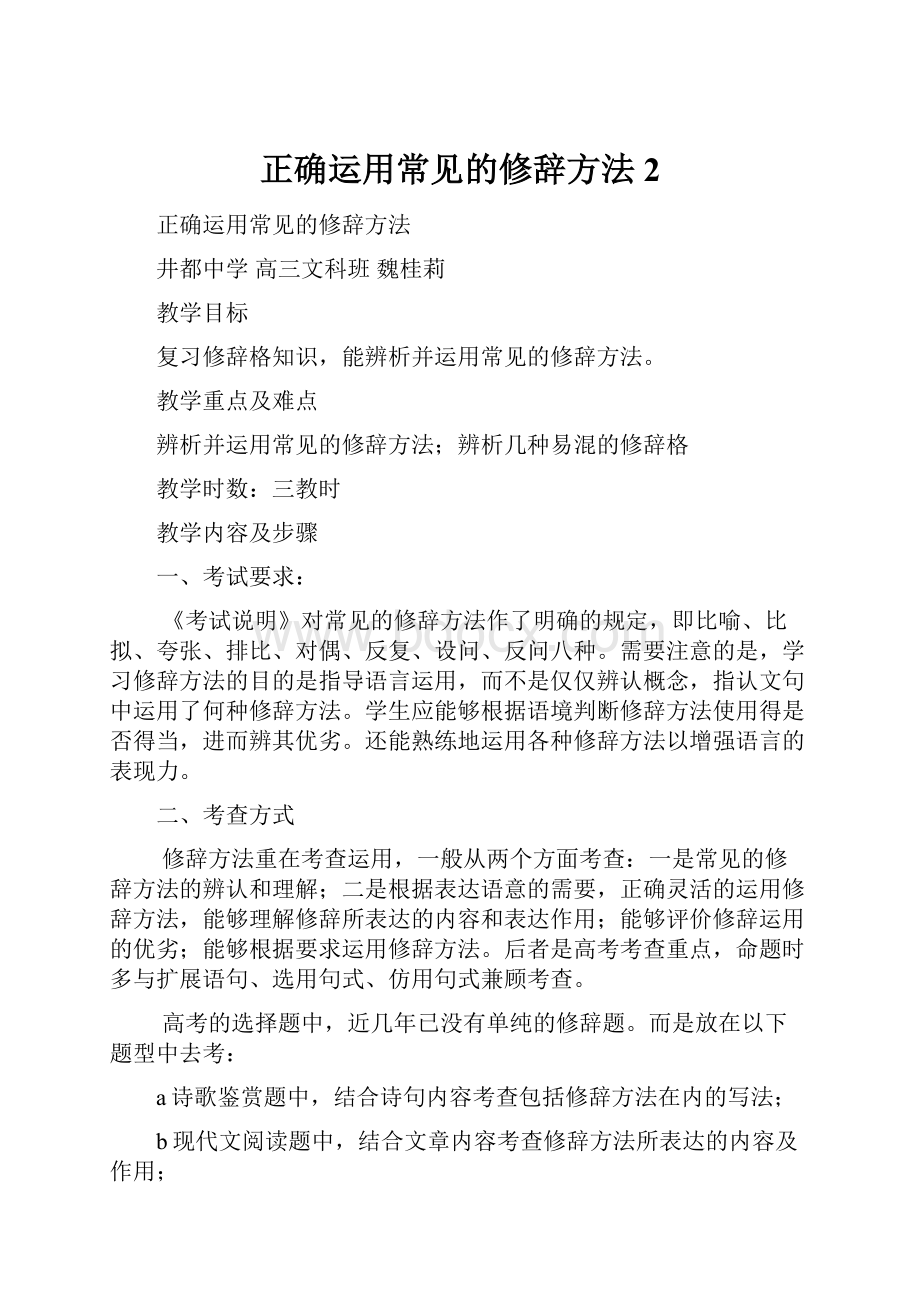 正确运用常见的修辞方法2.docx_第1页