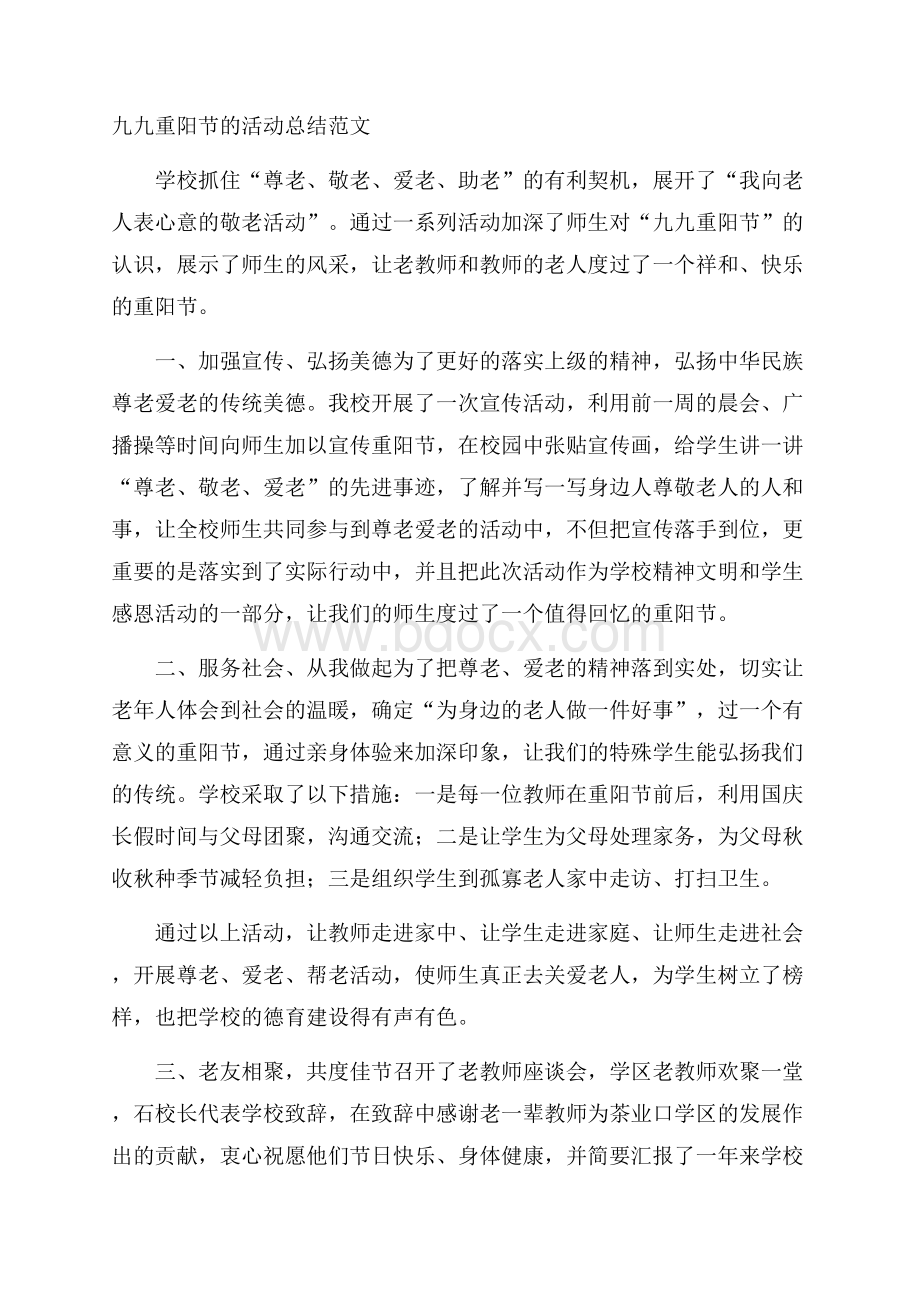 九九重阳节的活动总结范文.docx_第1页