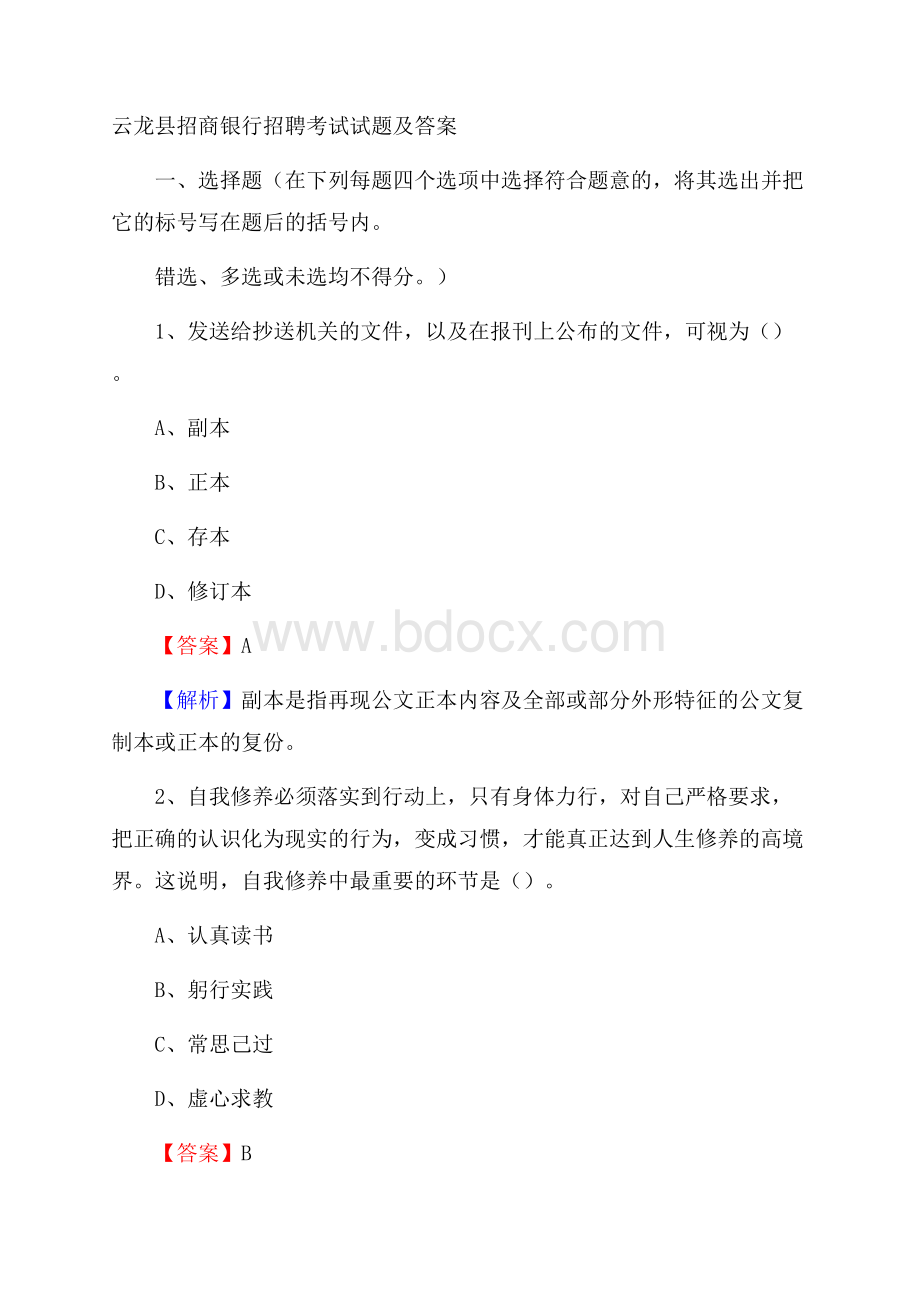 云龙县招商银行招聘考试试题及答案.docx_第1页