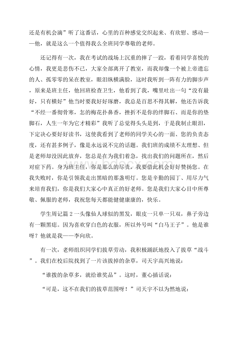 精品学生周记汇总七篇.docx_第2页