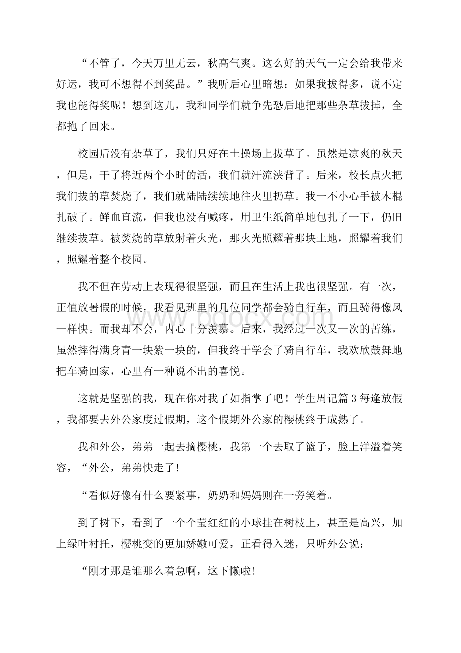 精品学生周记汇总七篇.docx_第3页