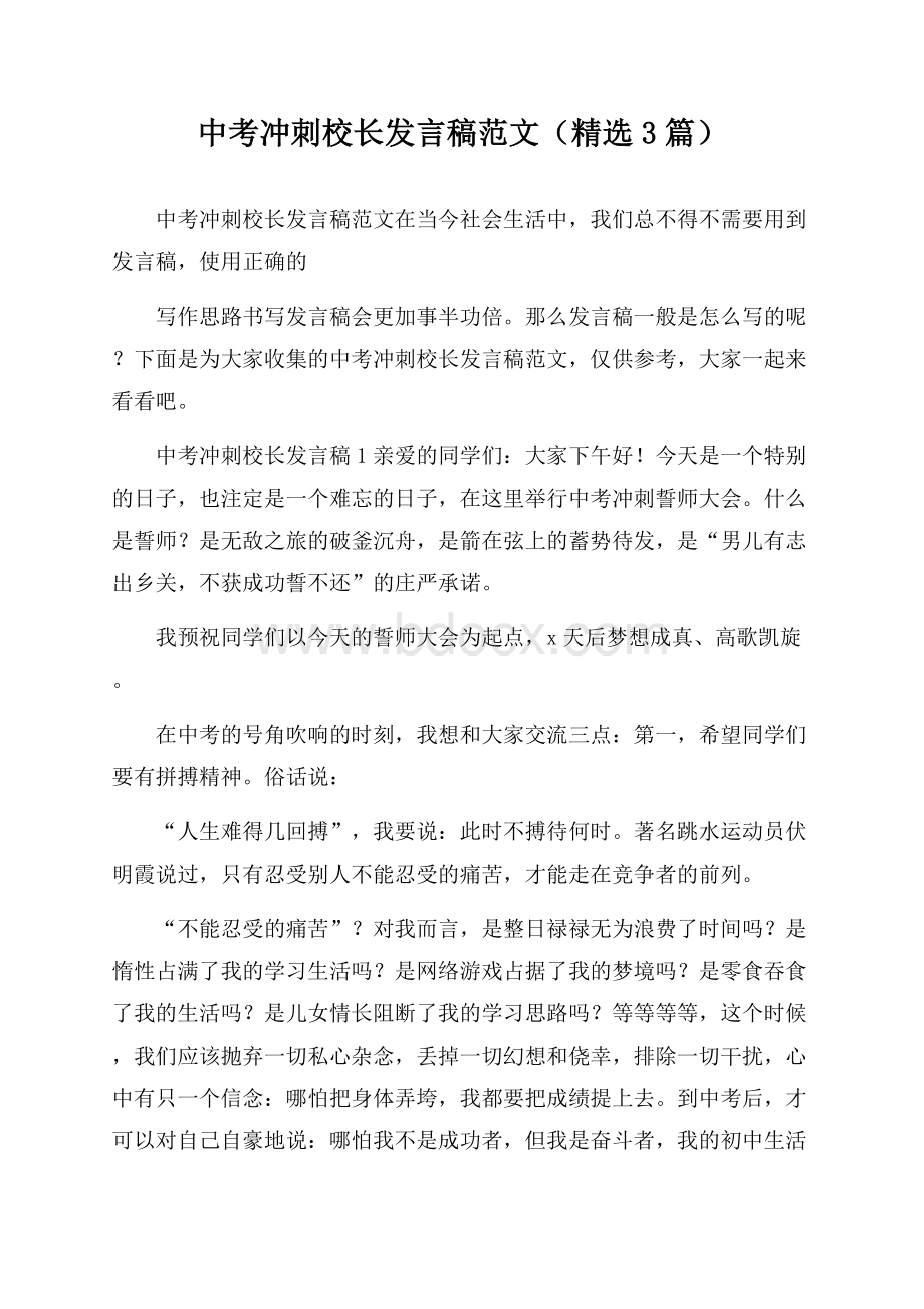 中考冲刺校长发言稿范文(精选3篇).docx_第1页