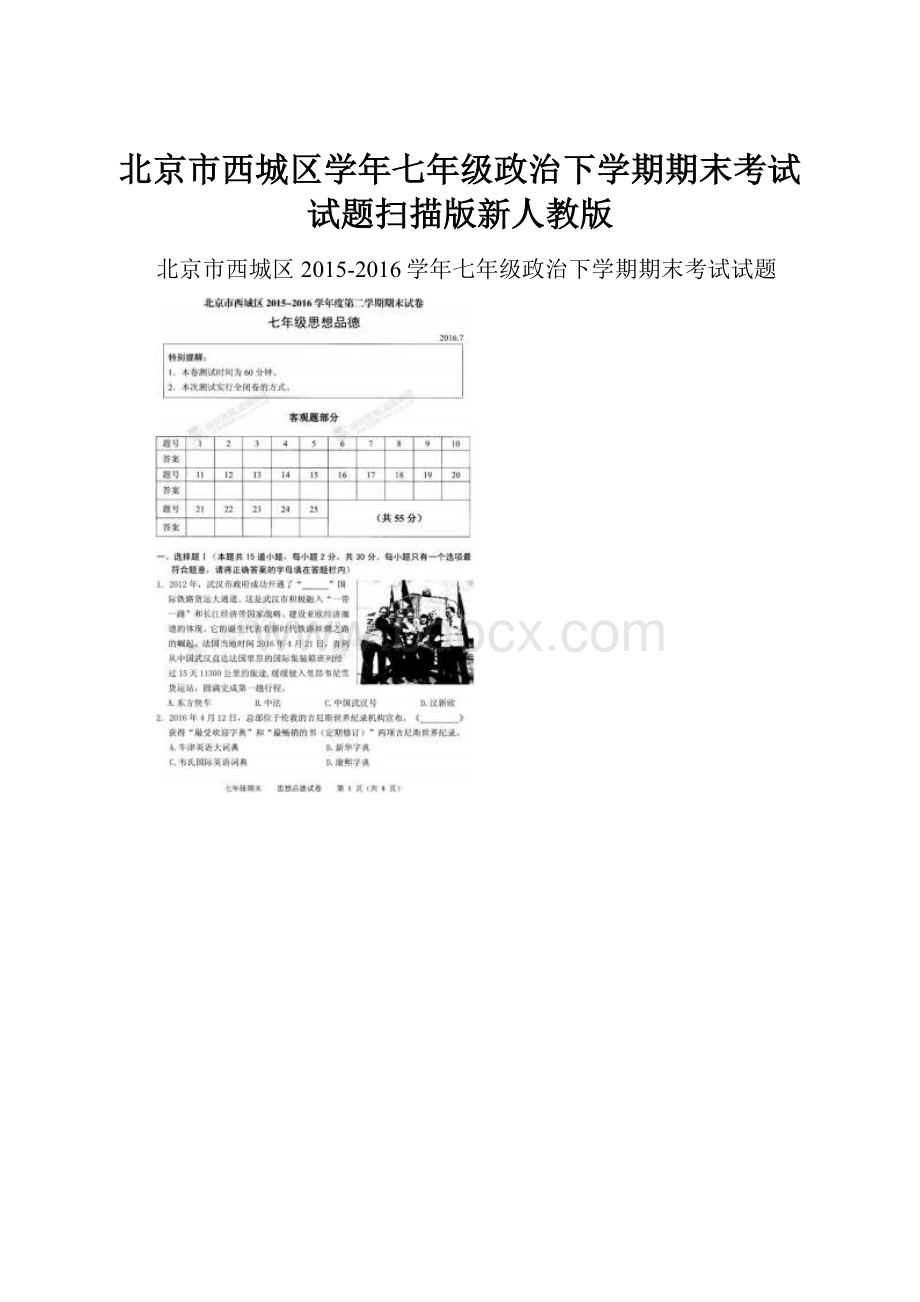 北京市西城区学年七年级政治下学期期末考试试题扫描版新人教版.docx