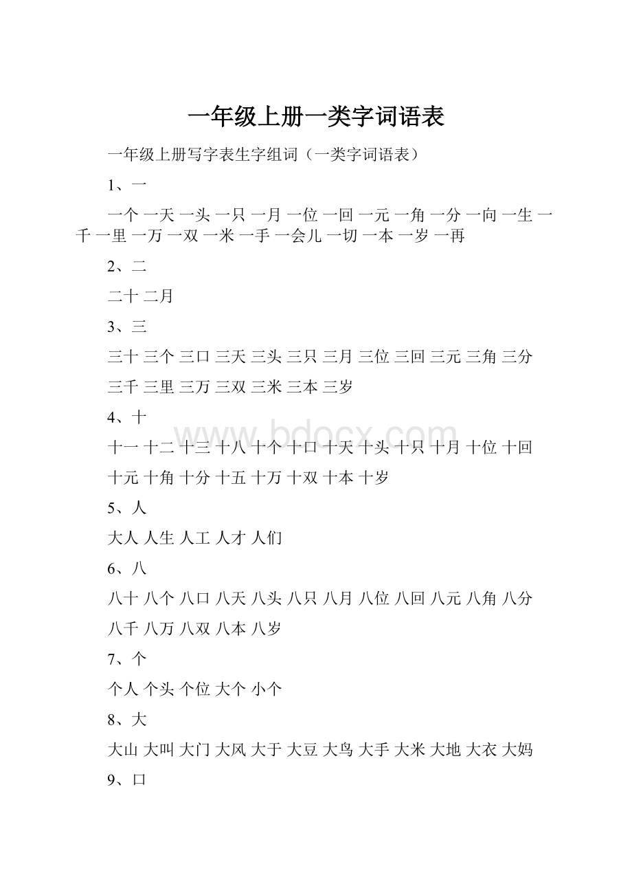 一年级上册一类字词语表.docx