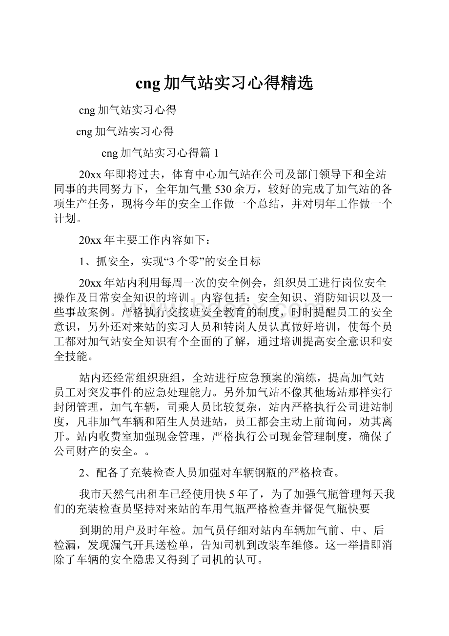 cng加气站实习心得精选.docx