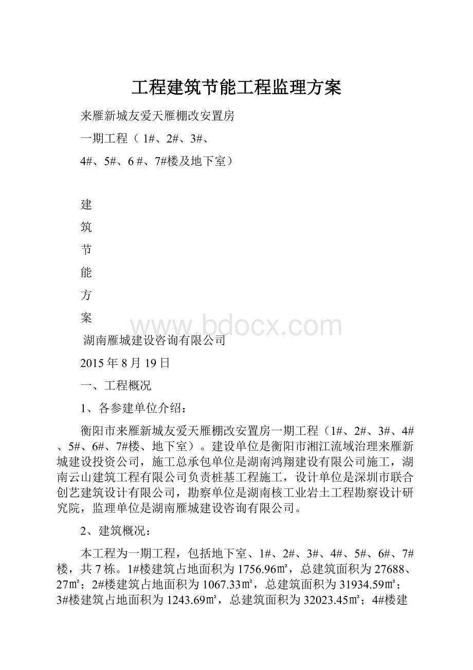 工程建筑节能工程监理方案.docx