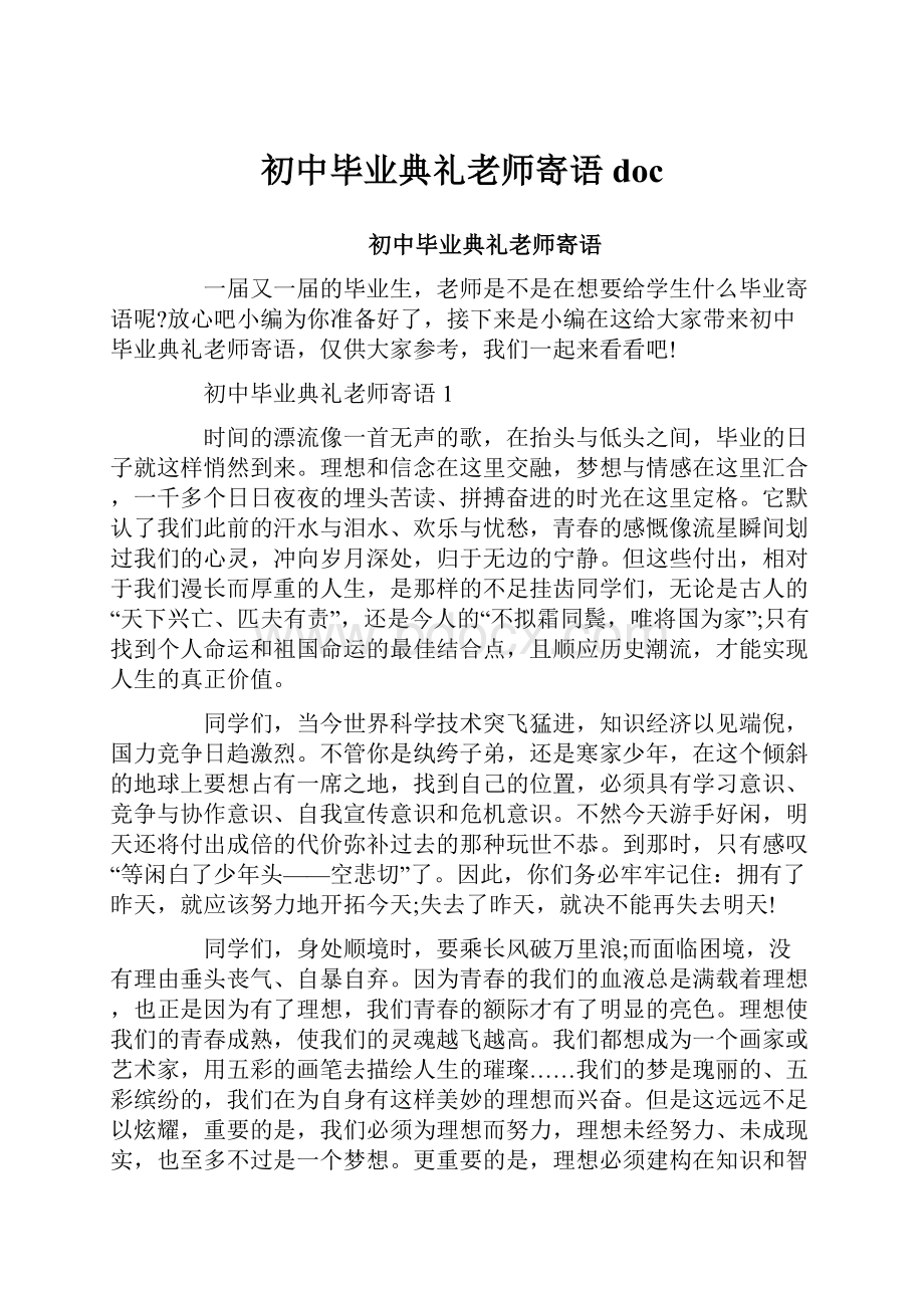 初中毕业典礼老师寄语doc.docx