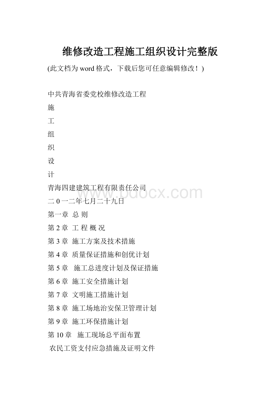 维修改造工程施工组织设计完整版.docx_第1页