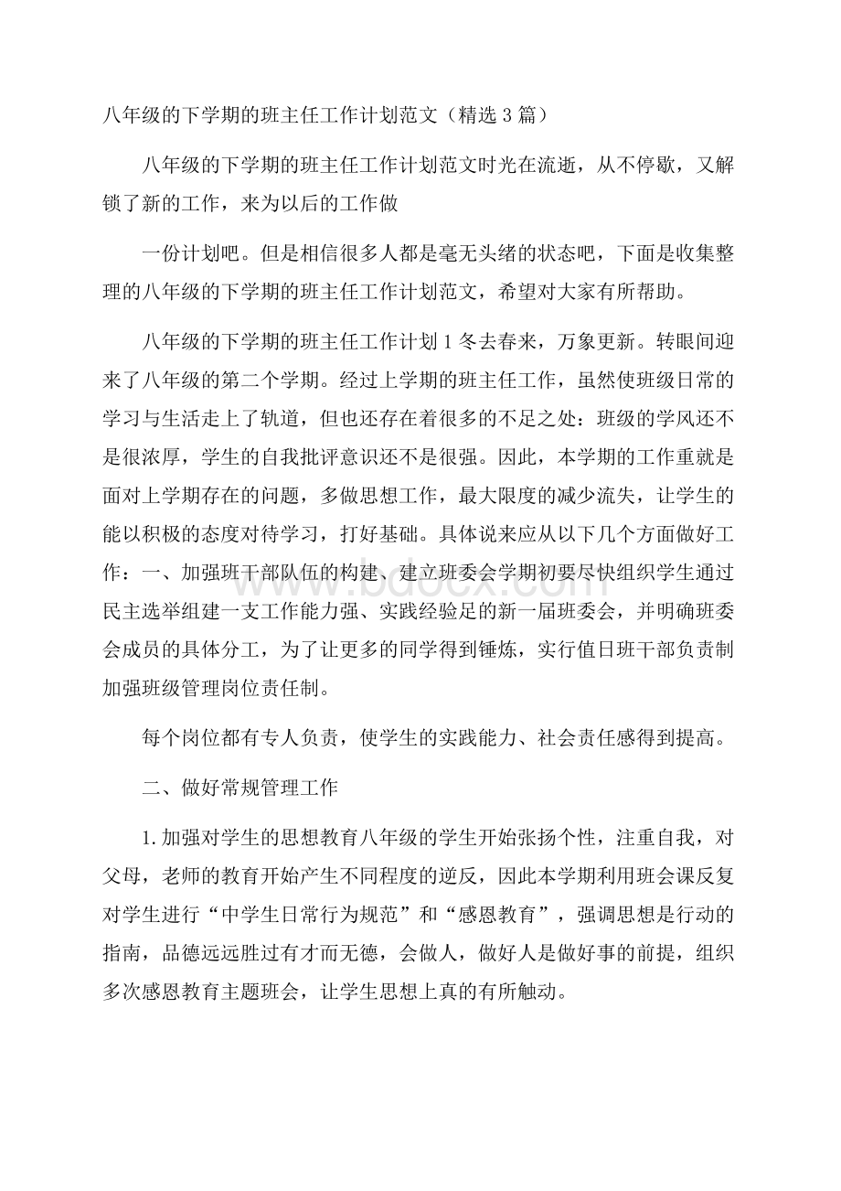 八年级的下学期的班主任工作计划范文(精选3篇).docx