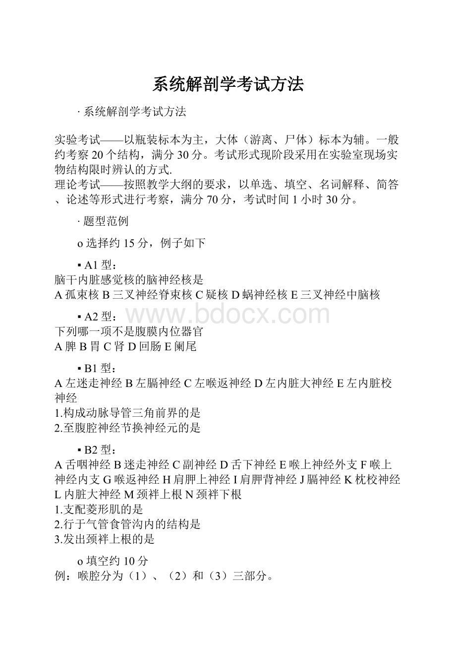 系统解剖学考试方法.docx